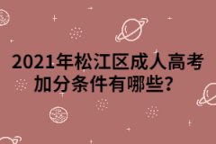 2021年松江區成人高考加分條件有哪些？