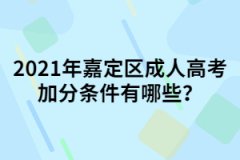 2021年嘉定區(qū)成人高考加分條件有哪些？