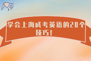學會上海成考英語的20個技巧！