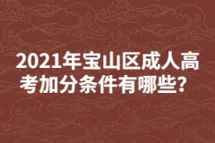 2021年寶山區(qū)成人高考加分條件有哪些？