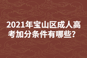 2021年寶山區(qū)成人高考加分條件有哪些？