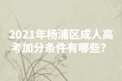 2021年楊浦區(qū)成人高考加分條件有哪些？