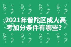 2021年普陀區(qū)成人高考加分條件有哪些？