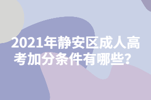 2021年靜安區(qū)成人高考加分條件有哪些？