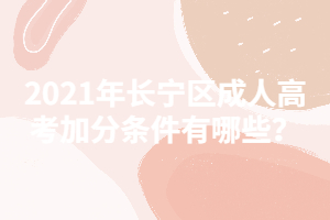 2021年長寧區(qū)成人高考加分條件有哪些？