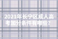 2021年徐匯區(qū)成人高考加分條件有哪些？
