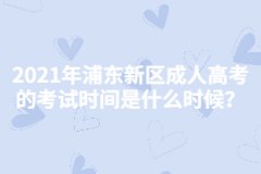2021年浦東新區成人高考的考試時間是什么時候？