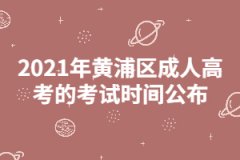 2021年黃浦區成人高考的考試時間公布