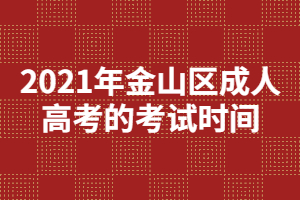 2021年金山區成人高考的考試時間