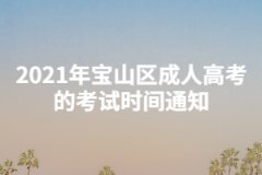 2021年寶山區(qū)成人高考的考試時(shí)間通知