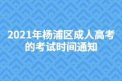 2021年楊浦區(qū)成人高考的考試時(shí)間通知