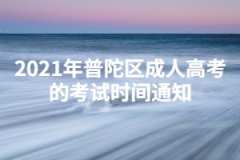 2021年普陀區(qū)成人高考的考試時間通知