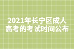2021年長寧區成人高考的考試時間公布