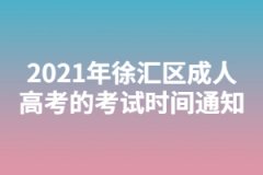 2021年徐匯區(qū)成人高考的考試時(shí)間通知