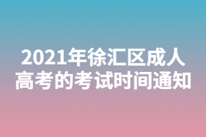 2021年徐匯區成人高考的考試時間通知