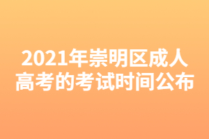 2021年崇明區(qū)成人高考的考試時(shí)間公布