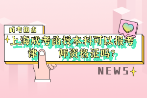 上海成考函授本科可以報考律師資格證嗎?