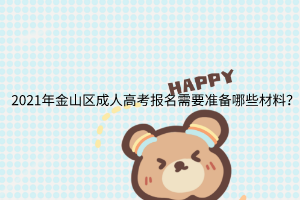 2021年金山區(qū)成人高考報名需要準(zhǔn)備哪些材料?