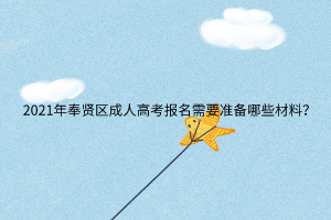 2021年奉賢區(qū)成人高考報(bào)名需要準(zhǔn)備哪些材料？