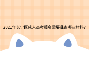 2021年長寧區成人高考報名需要準備哪些材料？