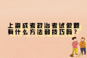 上海成考政治考試做題有什么方法和技巧嗎？