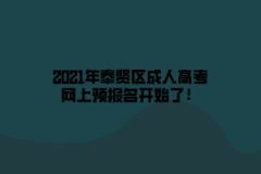 2021年奉賢區(qū)成人高考網(wǎng)上預(yù)報(bào)名開(kāi)始了！
