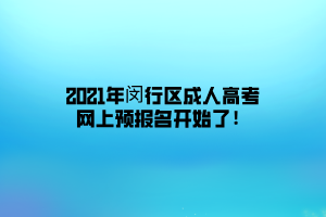2021年閔行區(qū)成人高考網(wǎng)上預(yù)報(bào)名開(kāi)始了！