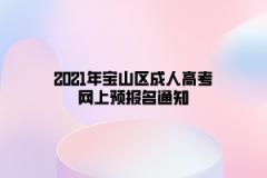 2021年寶山區(qū)成人高考網(wǎng)上預(yù)報(bào)名通知