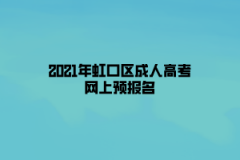 2021年虹口區成人高考網上預報名