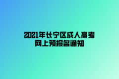 2021年長寧區成人高考網上預報名通知