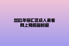 2021年徐匯區(qū)成人高考網(wǎng)上預(yù)報(bào)名時(shí)間