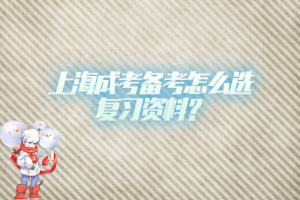 上海成考備考怎么選復習資料？