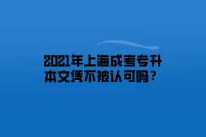 2021年上海成考專升本文憑不被認可嗎？