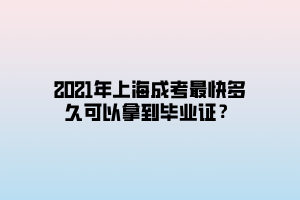 2021年上海成考最快多久可以拿到畢業(yè)證?