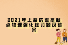2021年上海成考高起點物理強化練習題及答案第十四章