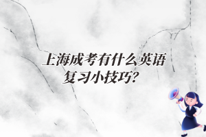 上海成考有什么英語復習小技巧？