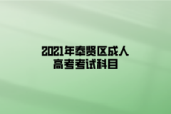 2021年奉賢區(qū)成人高考考試科目
