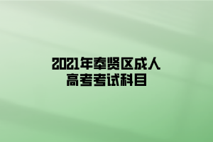 2021年奉賢區成人高考考試科目