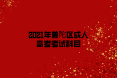 2021年普陀區(qū)成人高考考試科目