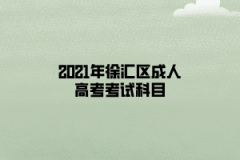 2021年徐匯區(qū)成人高考考試科目