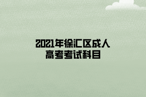 2021年徐匯區成人高考考試科目