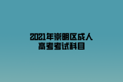 2021年崇明區成人高考考試科目