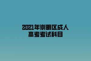 2021年崇明區成人高考考試科目