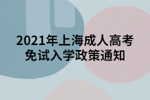 2021年上海成人高考免試入學政策通知