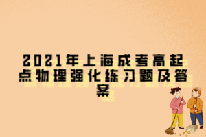 2021年上海成考高起點物理強化練習題及答案
