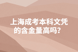 上海成考本科文憑的含金量高嗎？