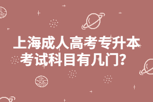 上海成人高考專升本考試科目有幾門？