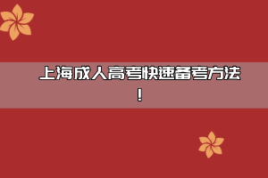 上海成人高考快速備考方法！