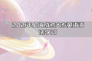 2021年上海成考大專英語語法學(xué)習(xí)