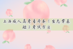 上海成人高考專升本《生態學基礎》考試方法